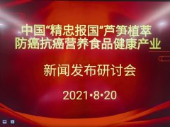 中国“精忠报国”芦笋植萃防癌抗癌营养食品健康产业新闻发布研讨会在北京隆