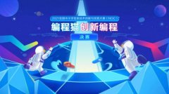 2021NOC编程猫创新编程决赛落幕，激发青少年科技创新精神